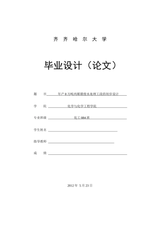 年产8万吨丙烯腈废水处理工段