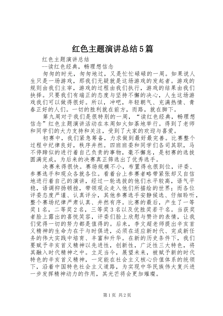 红色主题演讲总结5篇_第1页