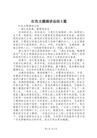 红色主题演讲总结5篇