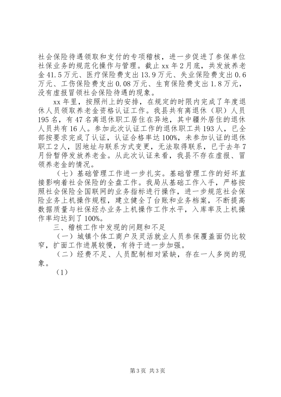 社保稽核工作总结_第3页