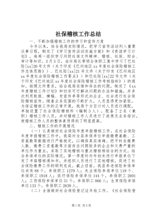 社保稽核工作总结