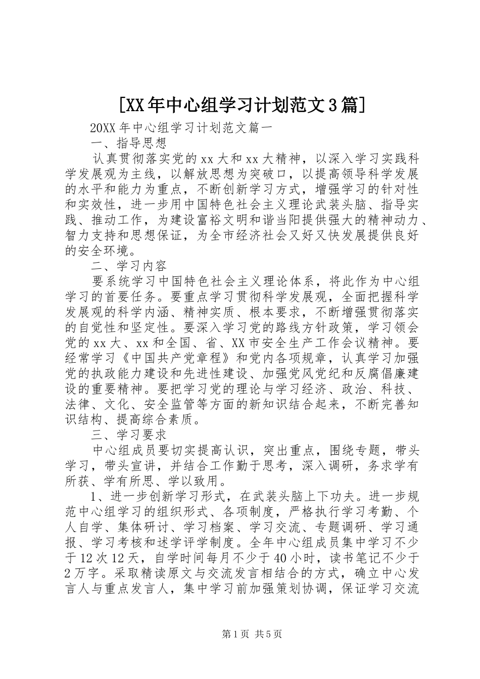 中心组学习计划范文篇_第1页