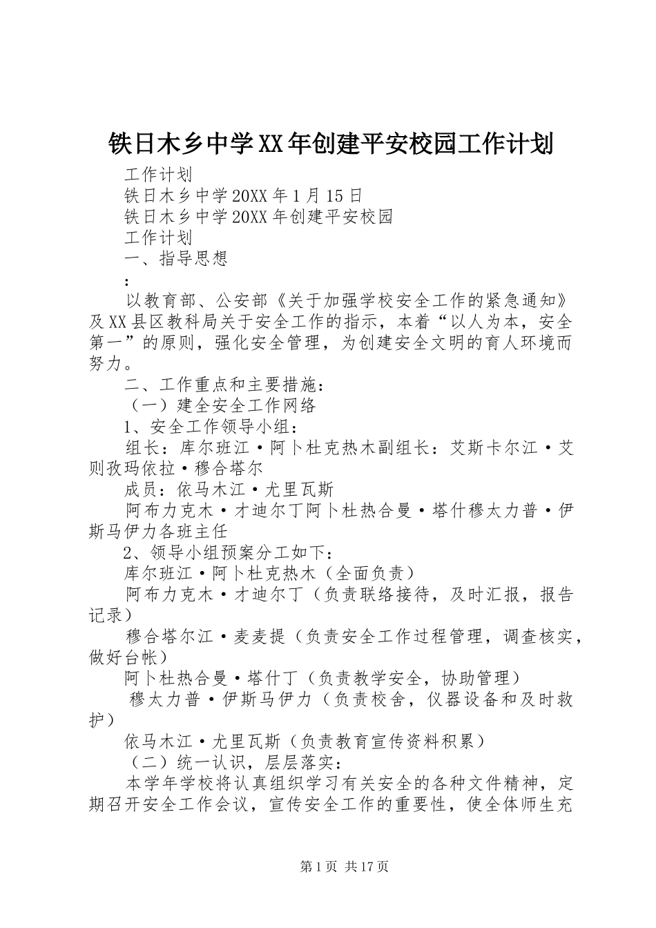 铁日木乡中学创建平安校园工作计划_第1页