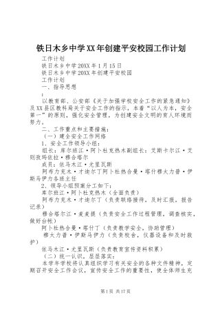 铁日木乡中学创建平安校园工作计划