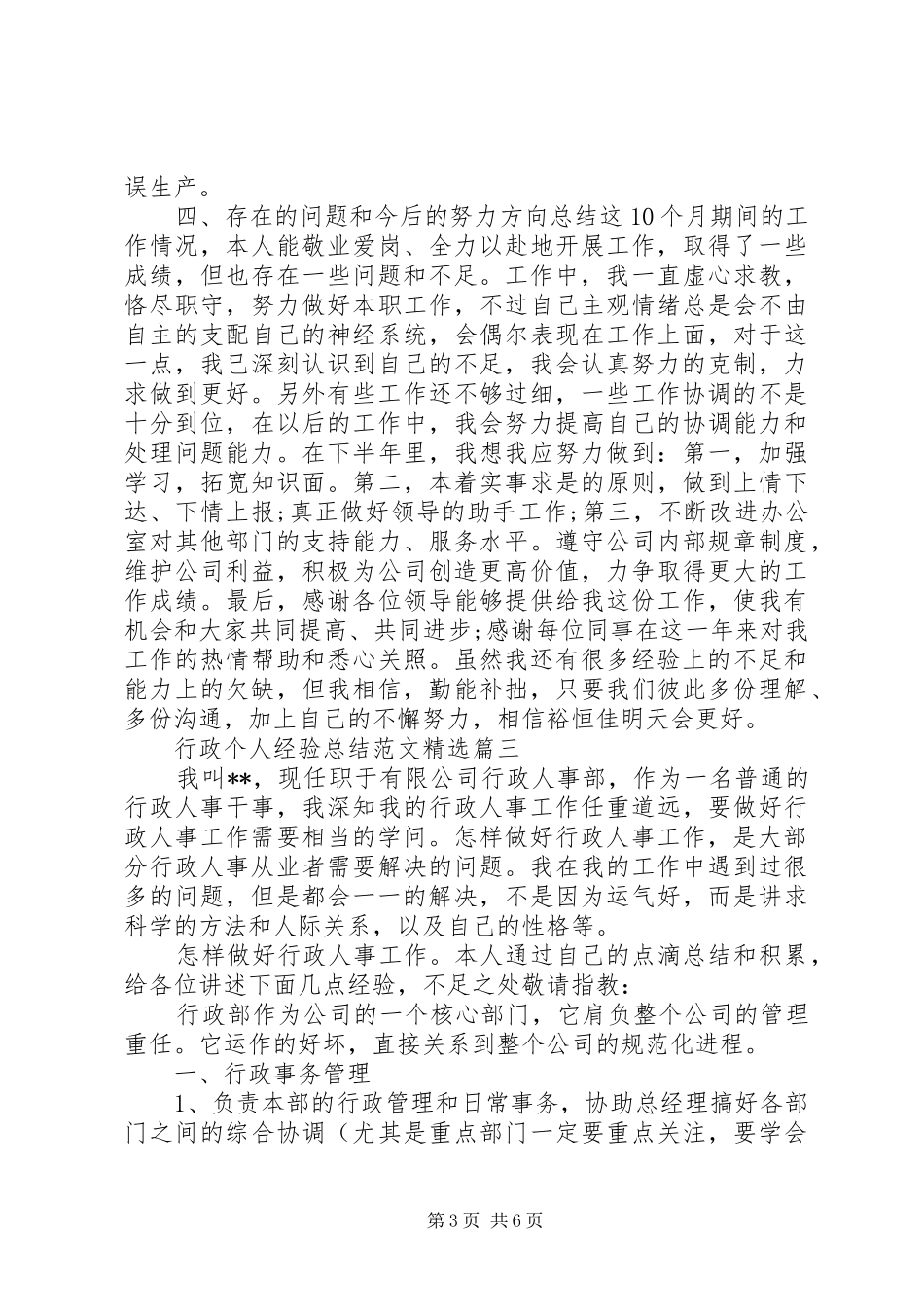 行政个人经验总结范文精选_第3页