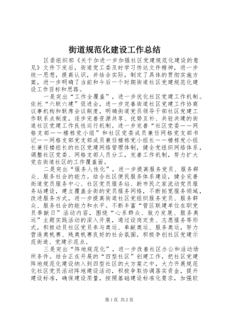 街道规范化建设工作总结