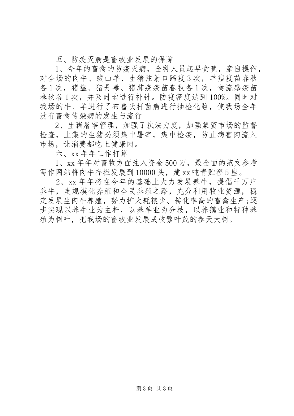 畜牧兽医XX年度考核个人工作总结范文_第3页