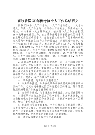 畜牧兽医XX年度考核个人工作总结范文