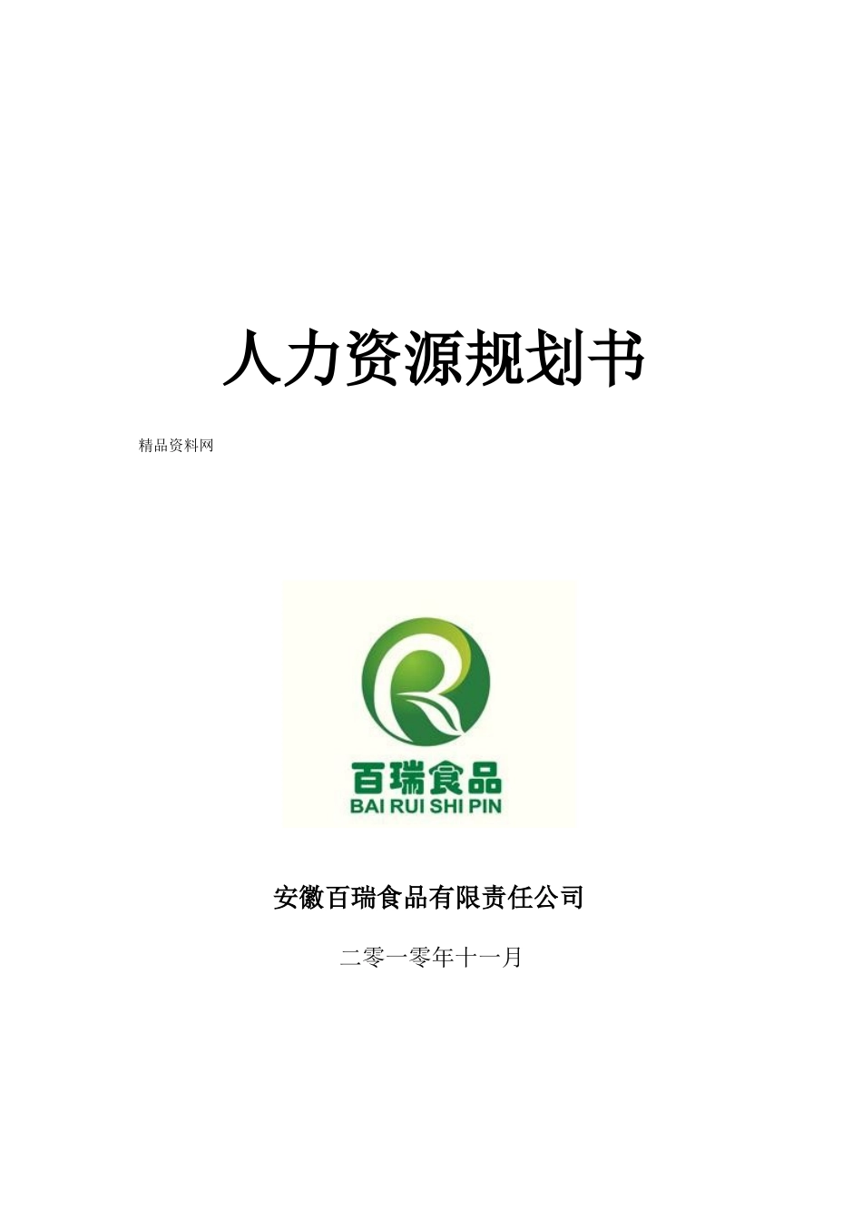 人力资源-XXXX年安徽XX食品有限责任公司人力资源规划书_第1页