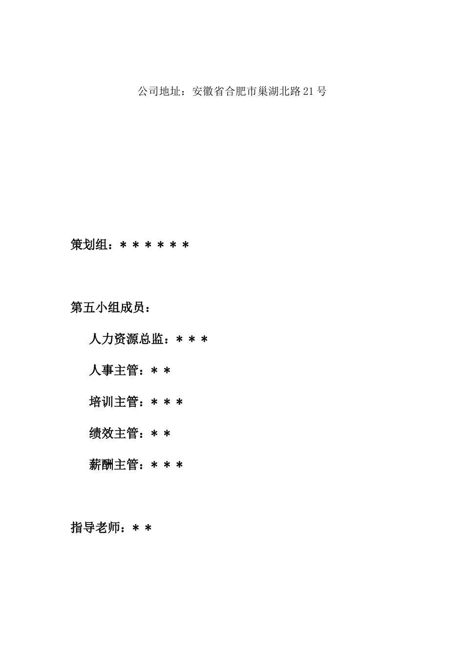 人力资源-XXXX年安徽XX食品有限责任公司人力资源规划书_第2页