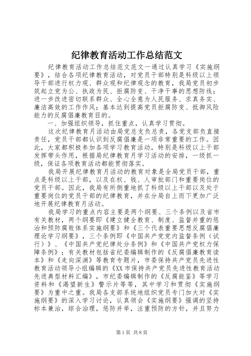 纪律教育活动工作总结范文_第1页