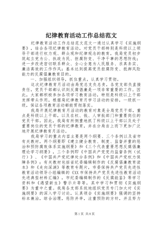 纪律教育活动工作总结范文