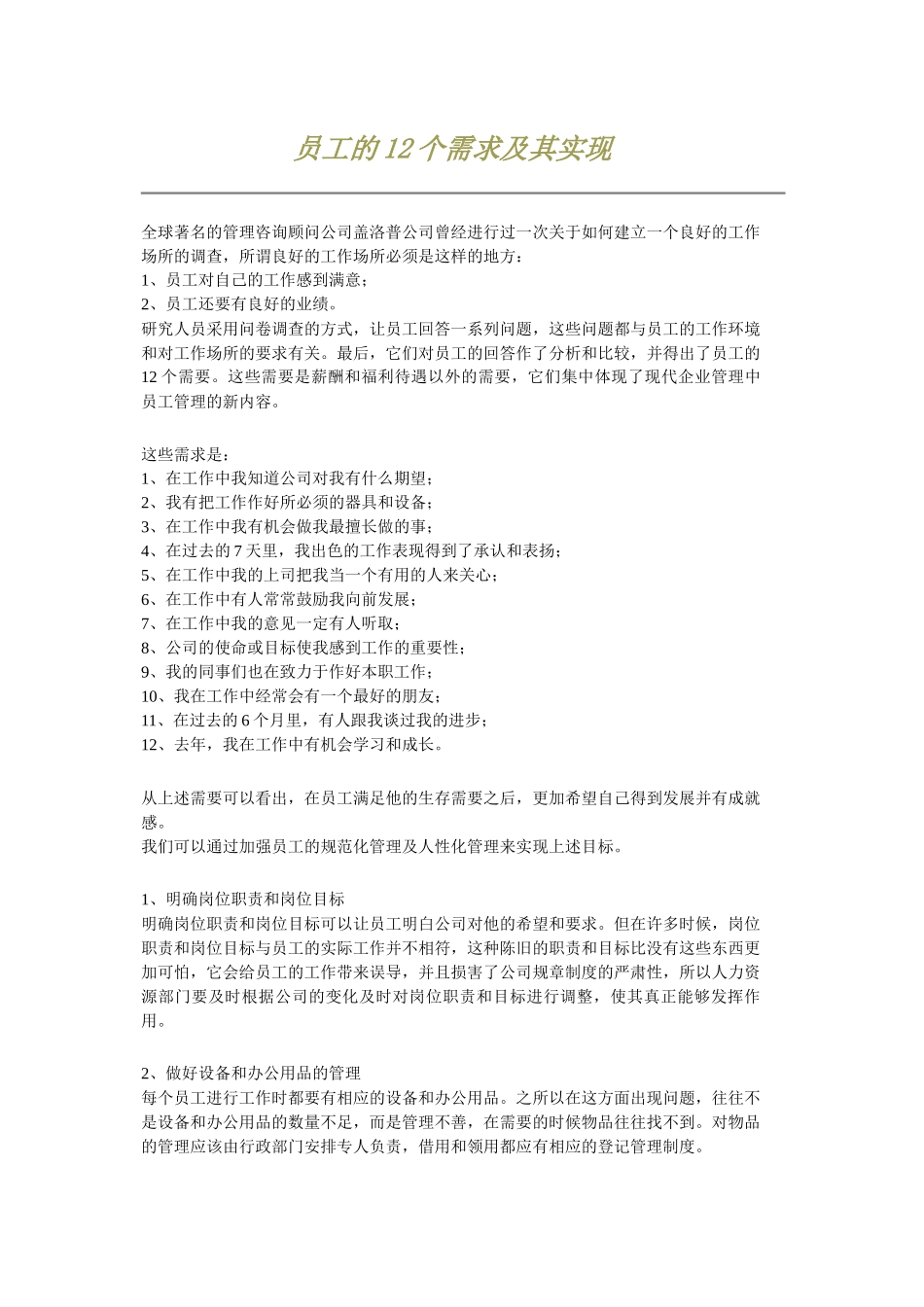 员工的12个需求及其实现_第1页