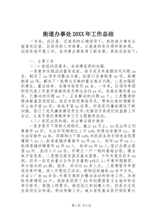 街道办事处20XX年工作总结
