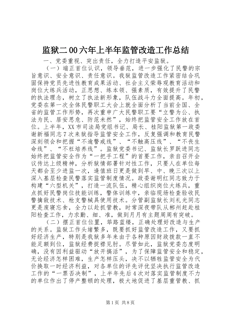 监狱二00六年上半年监管改造工作总结_第1页