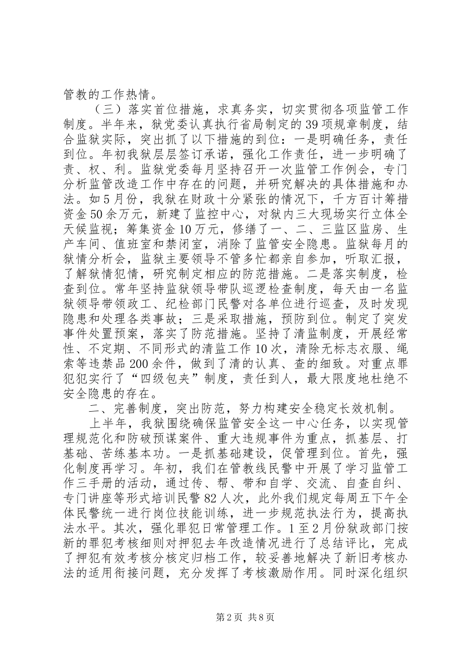 监狱二00六年上半年监管改造工作总结_第2页