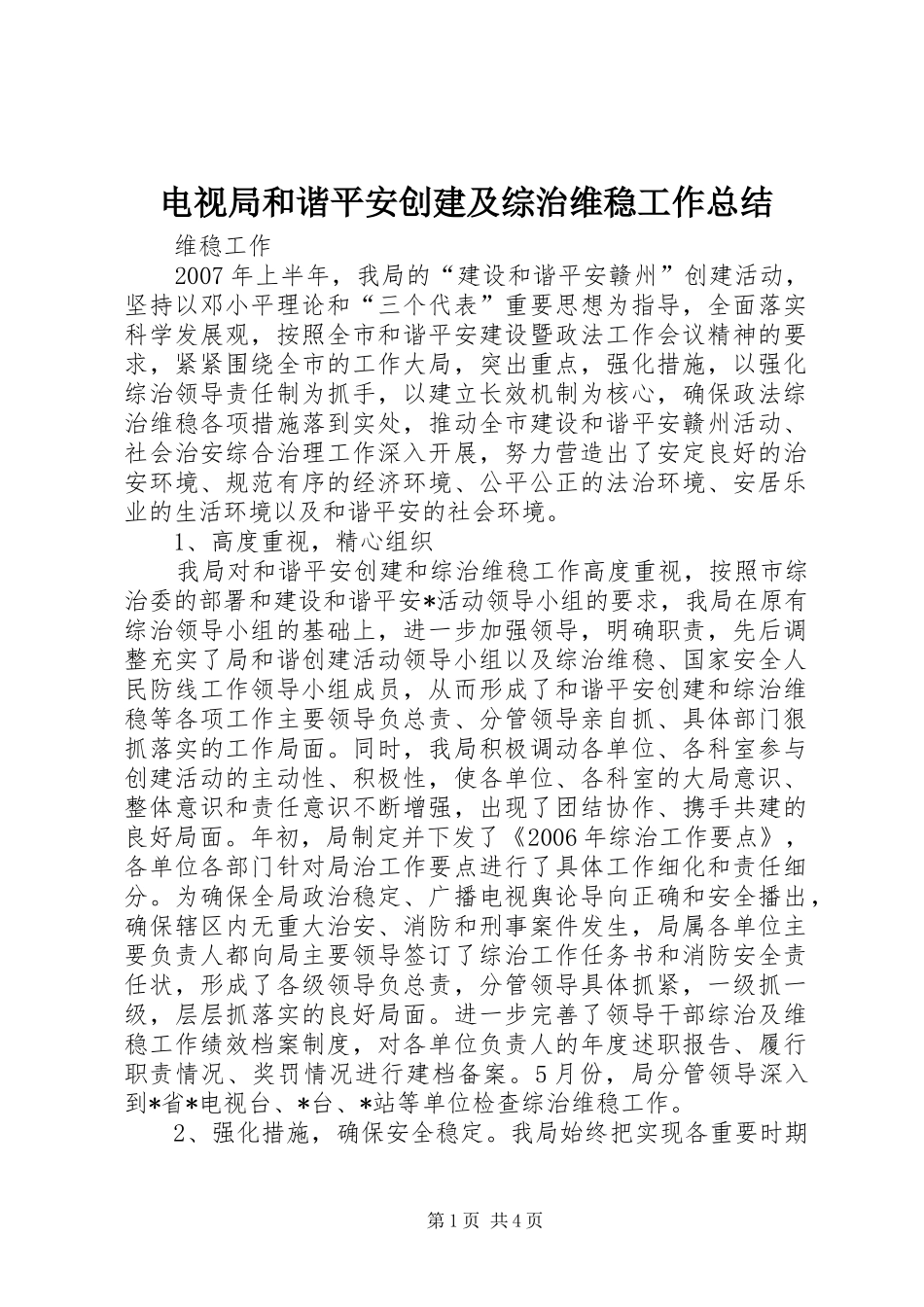 电视局和谐平安创建及综治维稳工作总结_第1页