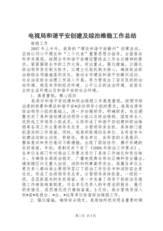 电视局和谐平安创建及综治维稳工作总结