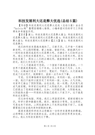 科技发展利大还是弊大优选(总结5篇)