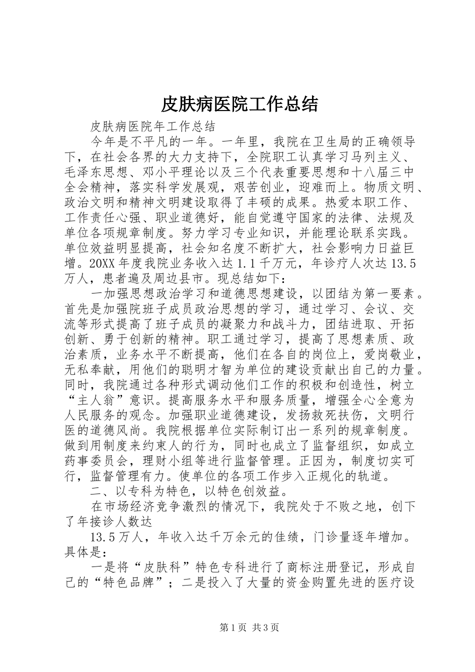 皮肤病医院工作总结_第1页