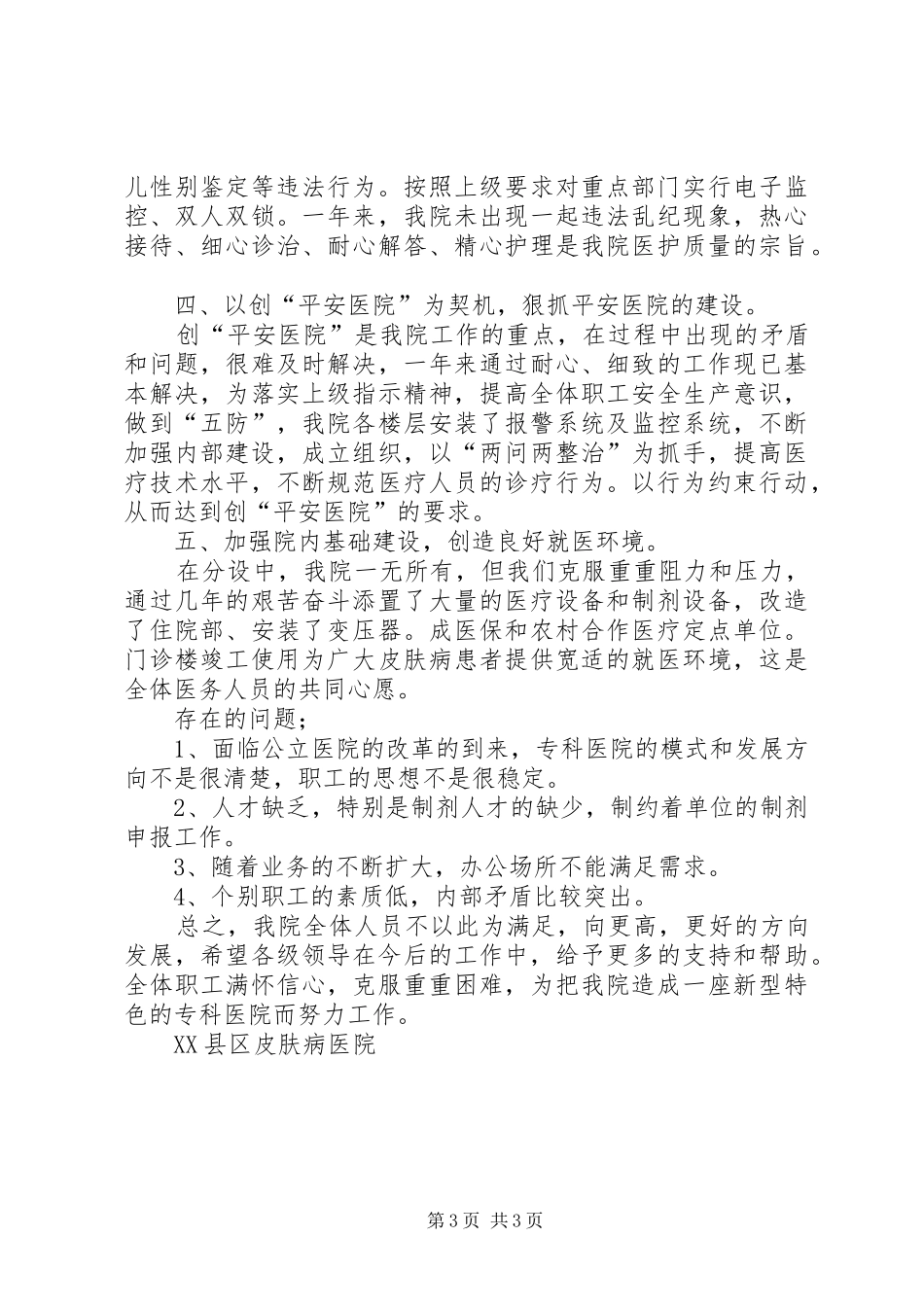 皮肤病医院工作总结_第3页