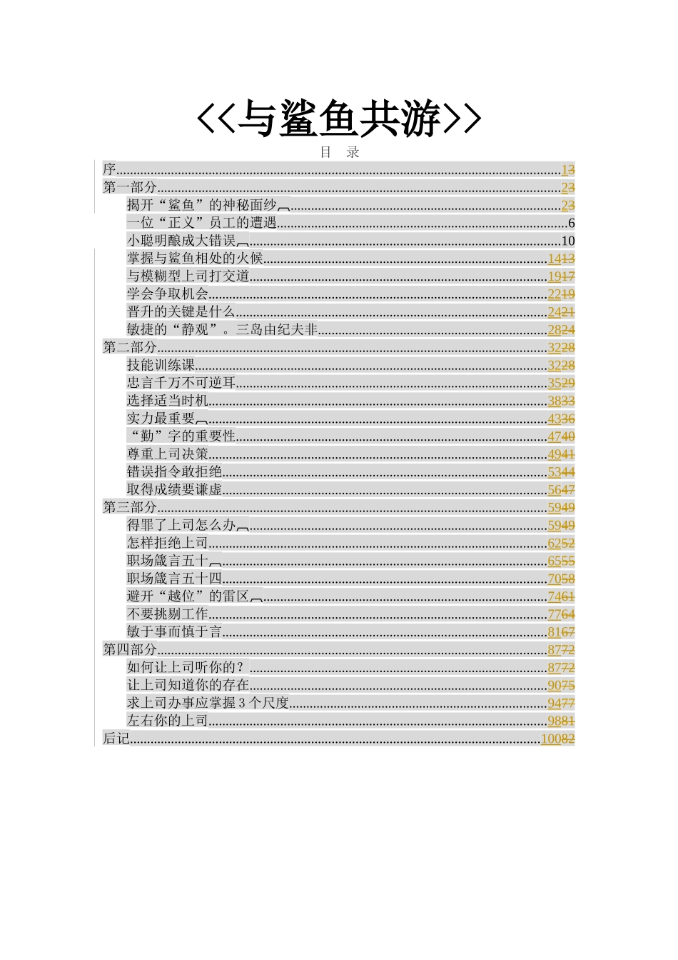 与鲨鱼共游--职场生存法则(1)_第1页