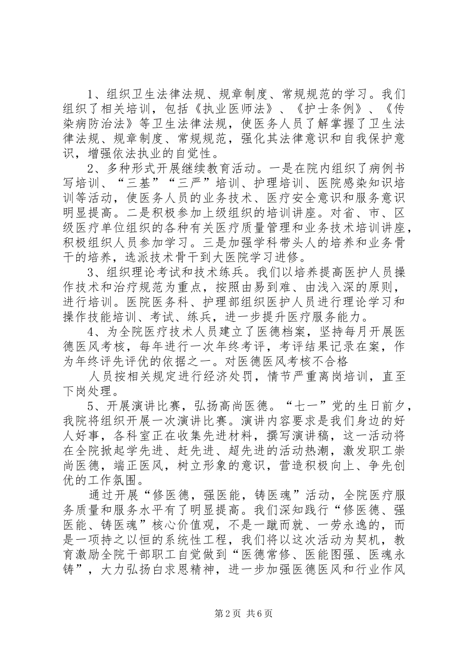 篇一：修医德强医能铸医魂活动总结_第2页