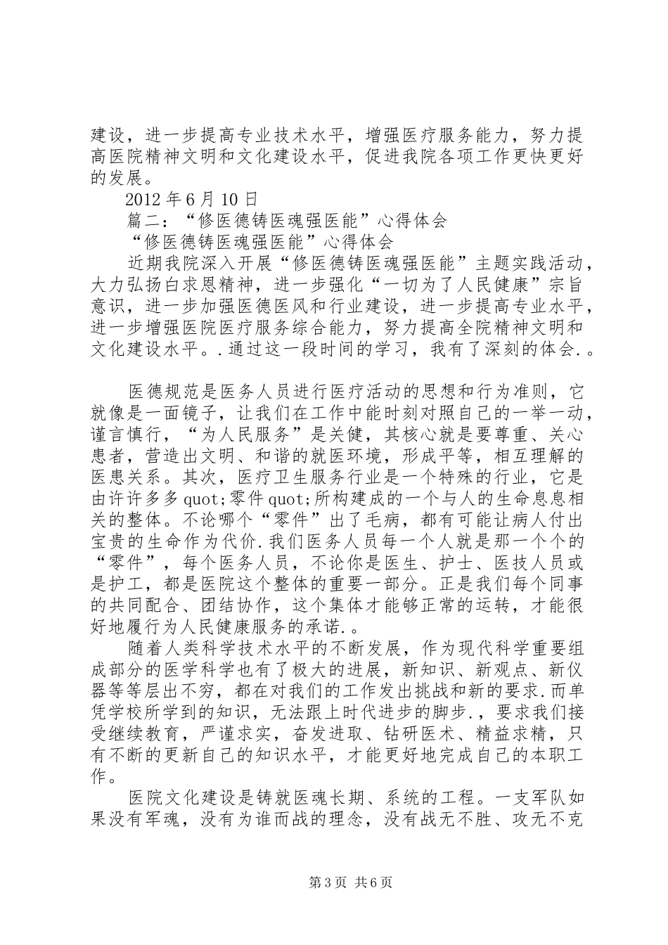 篇一：修医德强医能铸医魂活动总结_第3页