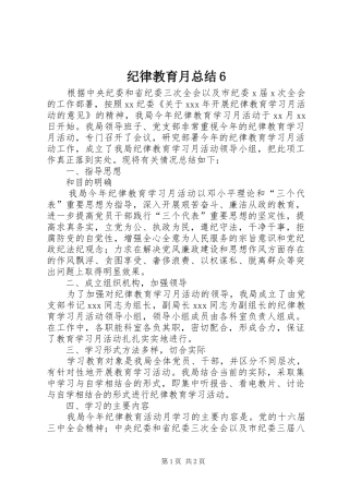 纪律教育月总结6