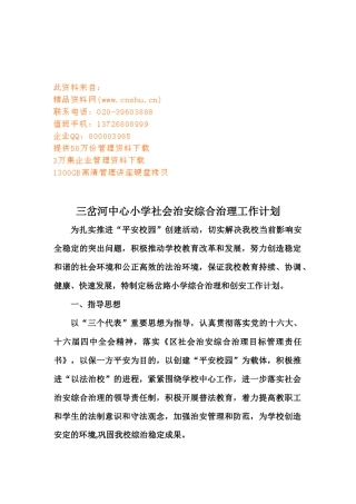 三岔河中心小学社会治安综合治理工作计划