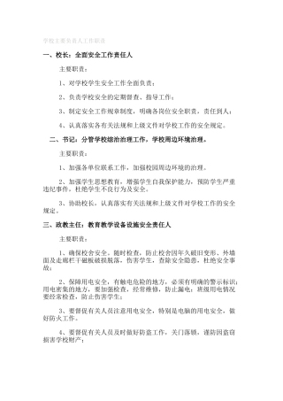 学校主要负责人工作职责(安全工作责任人)(30页)