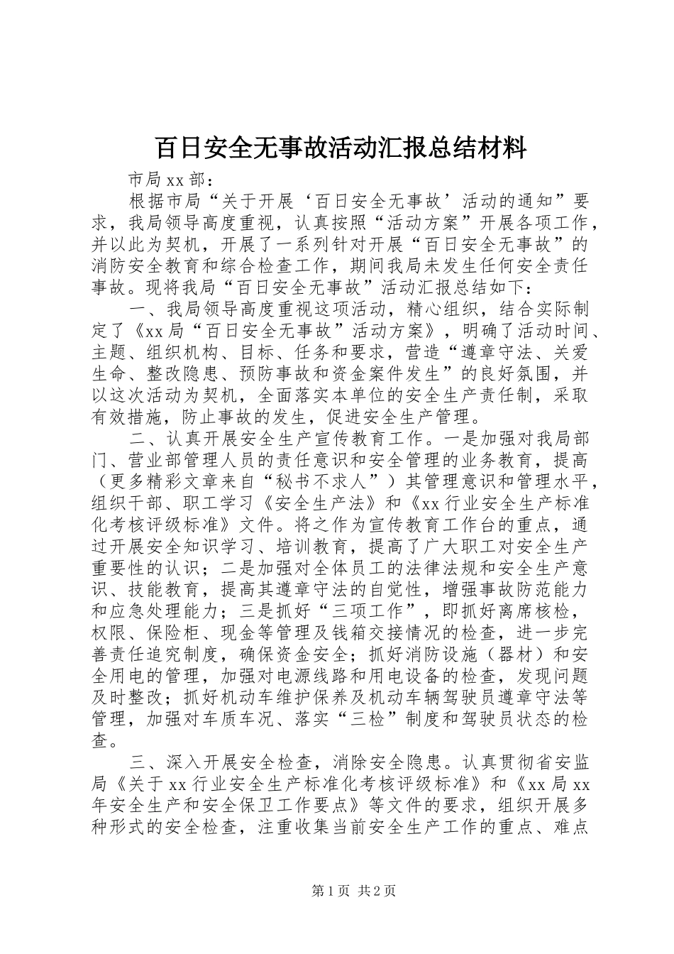 百日安全无事故活动汇报总结材料_第1页