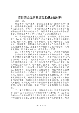 百日安全无事故活动汇报总结材料