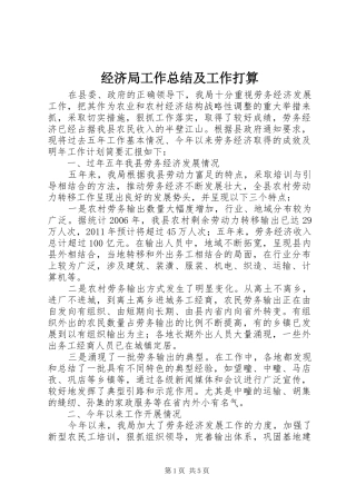 经济局工作总结及工作打算