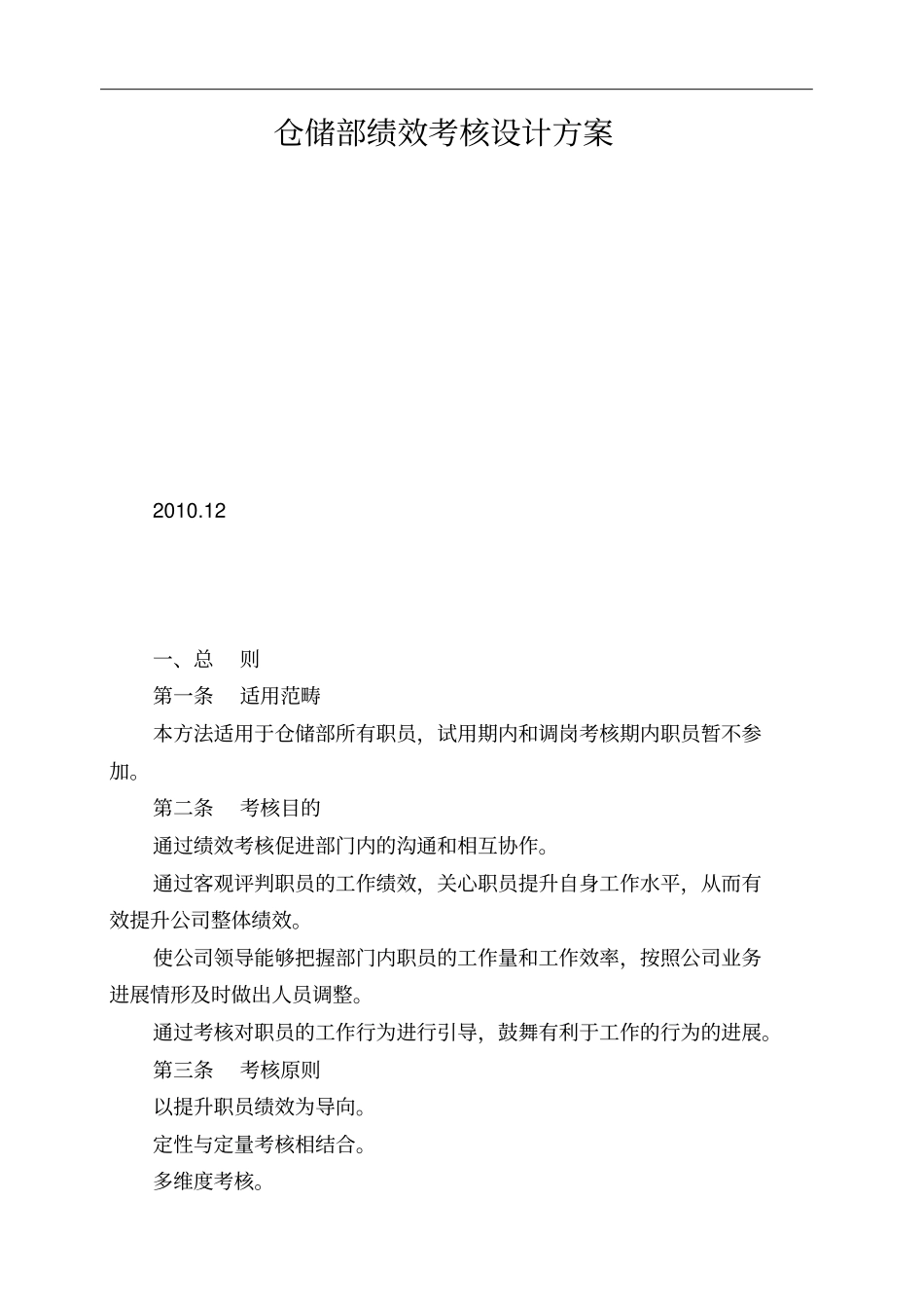 仓储部绩效考核设计方案_第1页