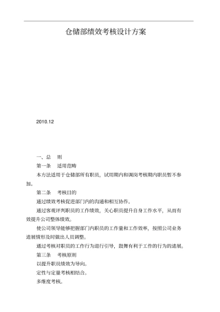 仓储部绩效考核设计方案