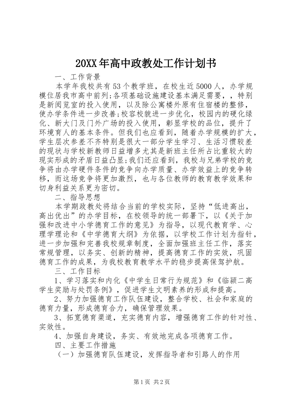 高中政教处工作计划书_第1页
