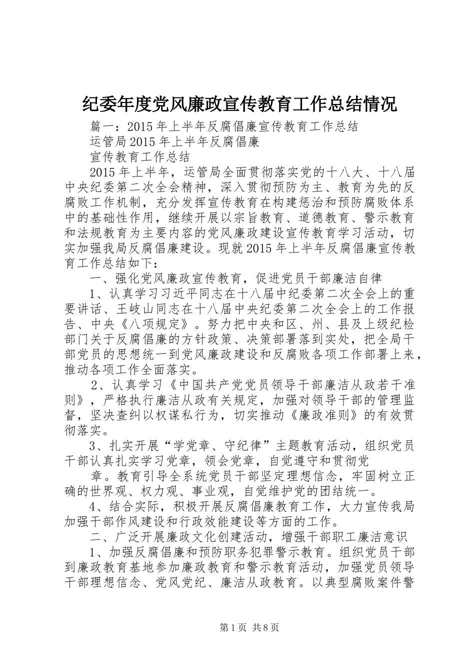 纪委年度党风廉政宣传教育工作总结情况_第1页