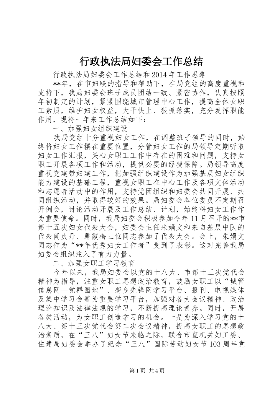 行政执法局妇委会工作总结_第1页
