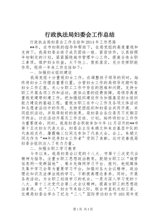 行政执法局妇委会工作总结