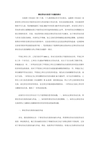 事实劳动关系若干问题的探讨