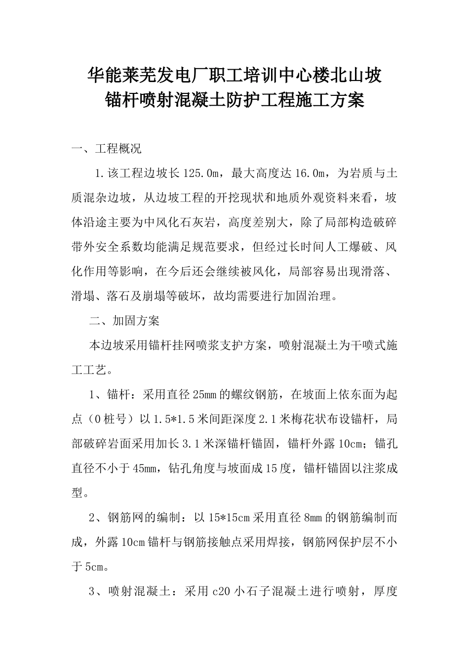 山边坡防护施工方案_第1页