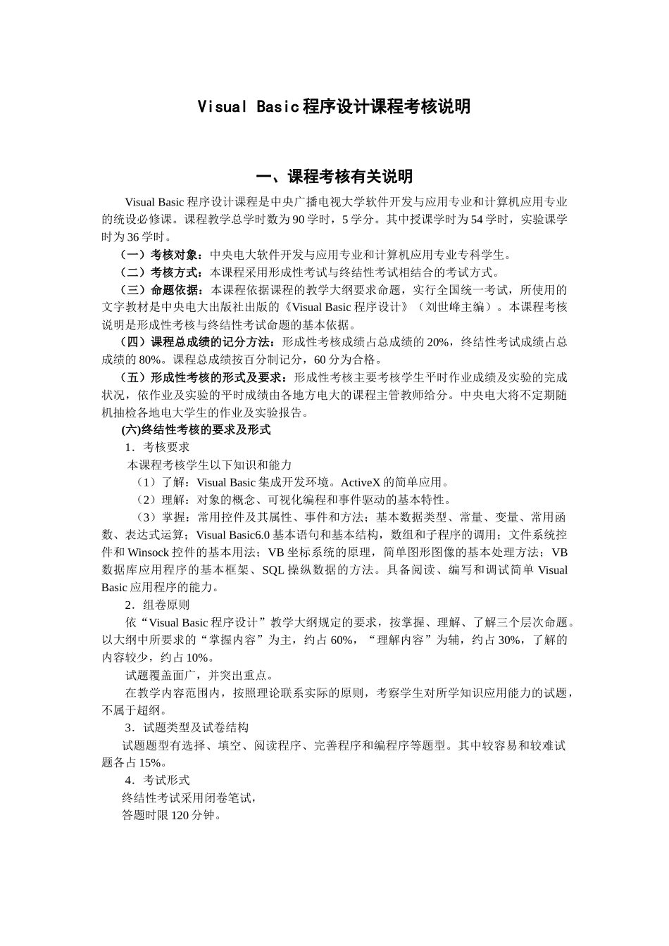 人力资源-VisualBasic程序设计课程考核说明_第1页