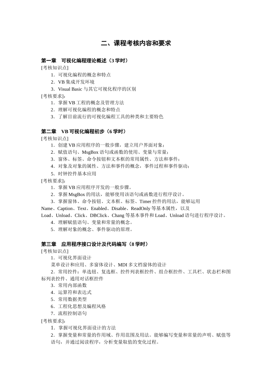人力资源-VisualBasic程序设计课程考核说明_第2页