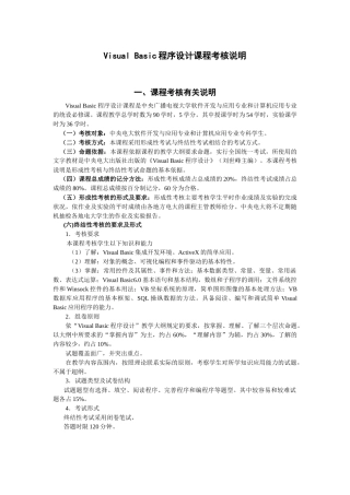人力资源-VisualBasic程序设计课程考核说明