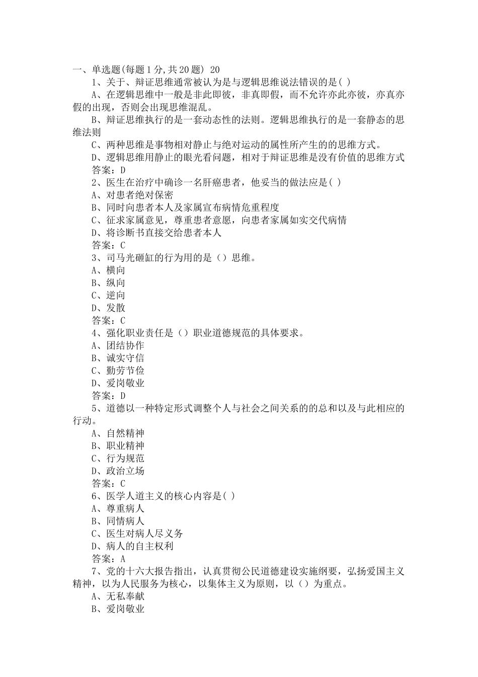 专业技术人员职业道德与创新能力试题答案汇总_第1页