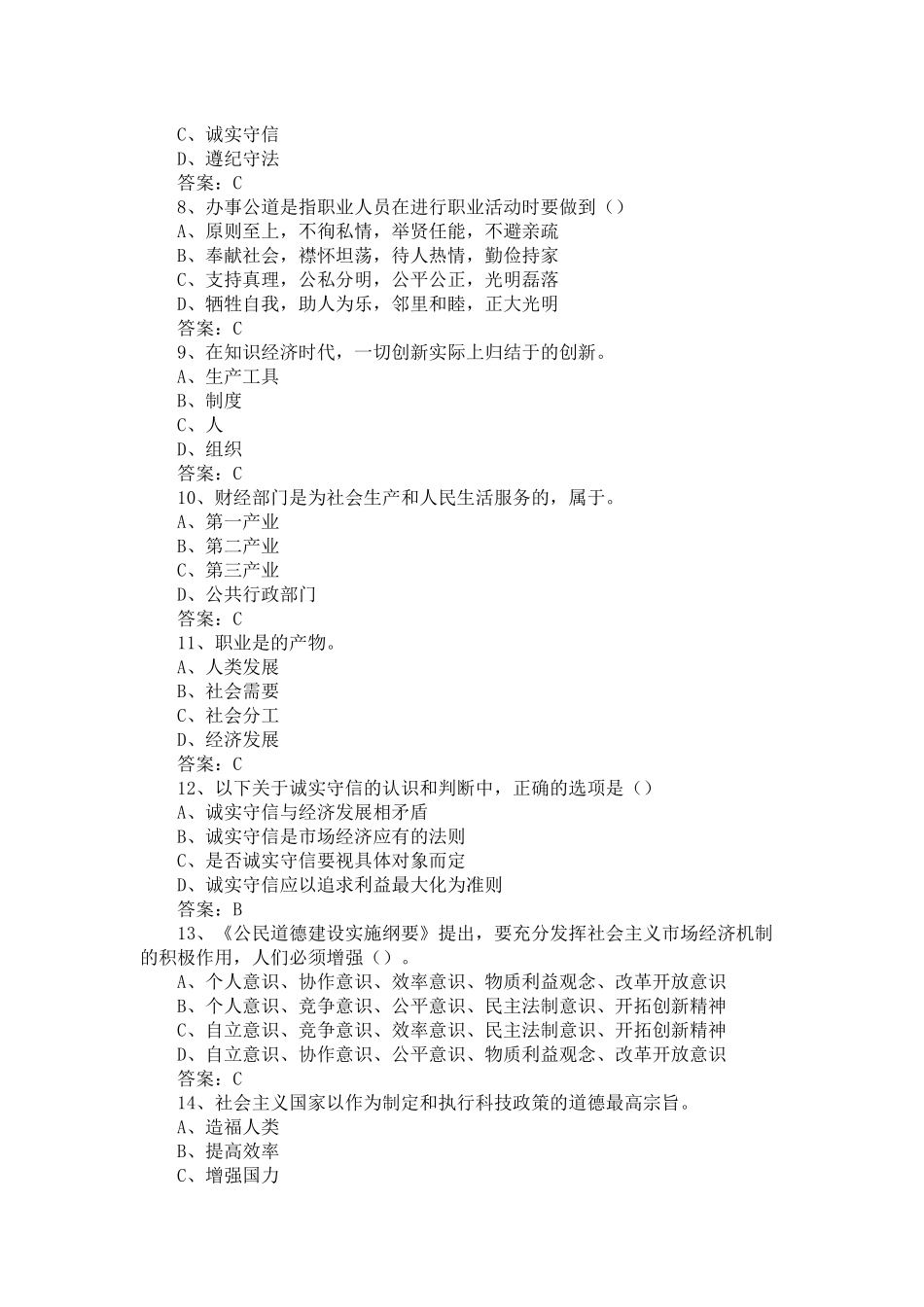 专业技术人员职业道德与创新能力试题答案汇总_第2页