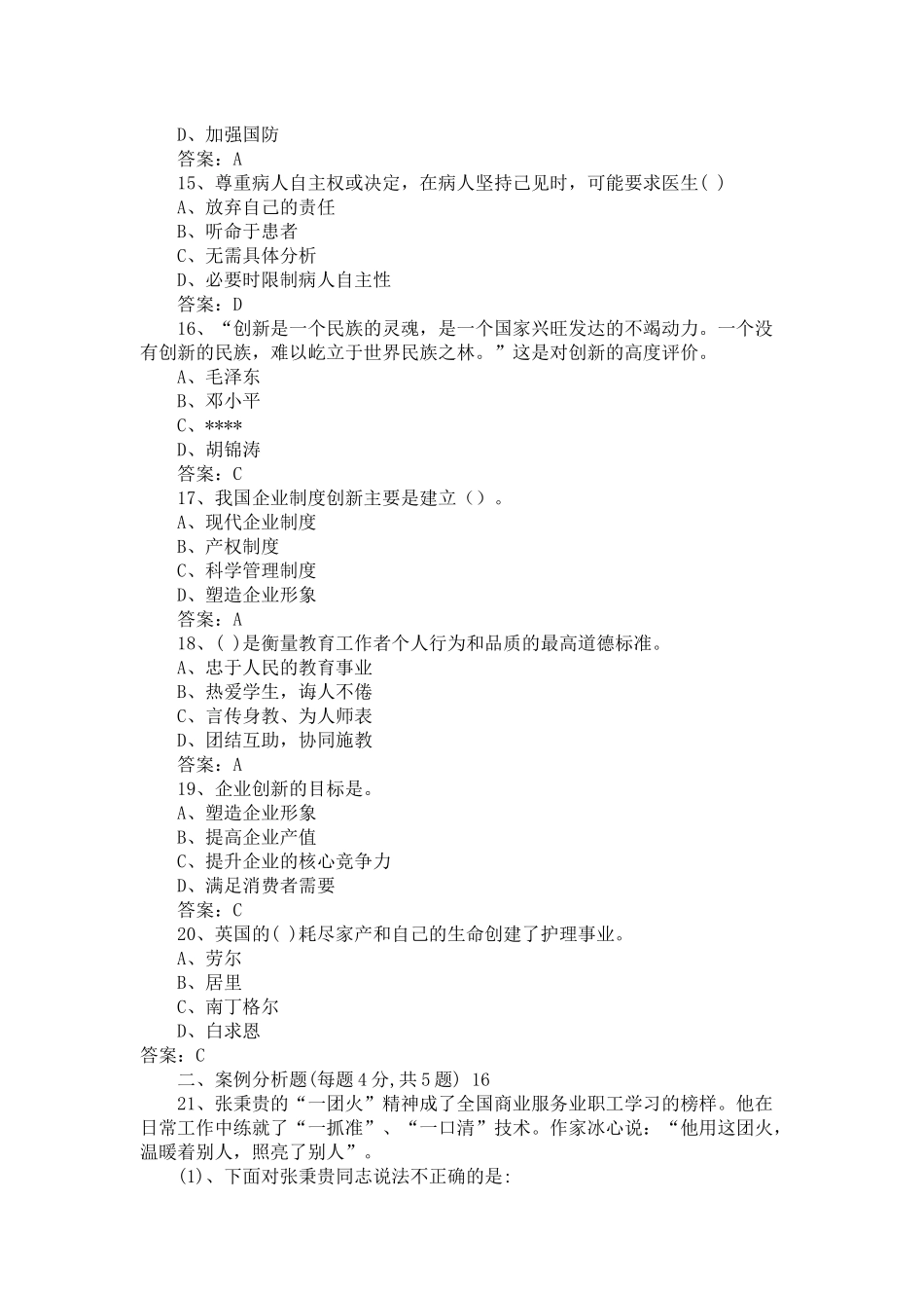 专业技术人员职业道德与创新能力试题答案汇总_第3页