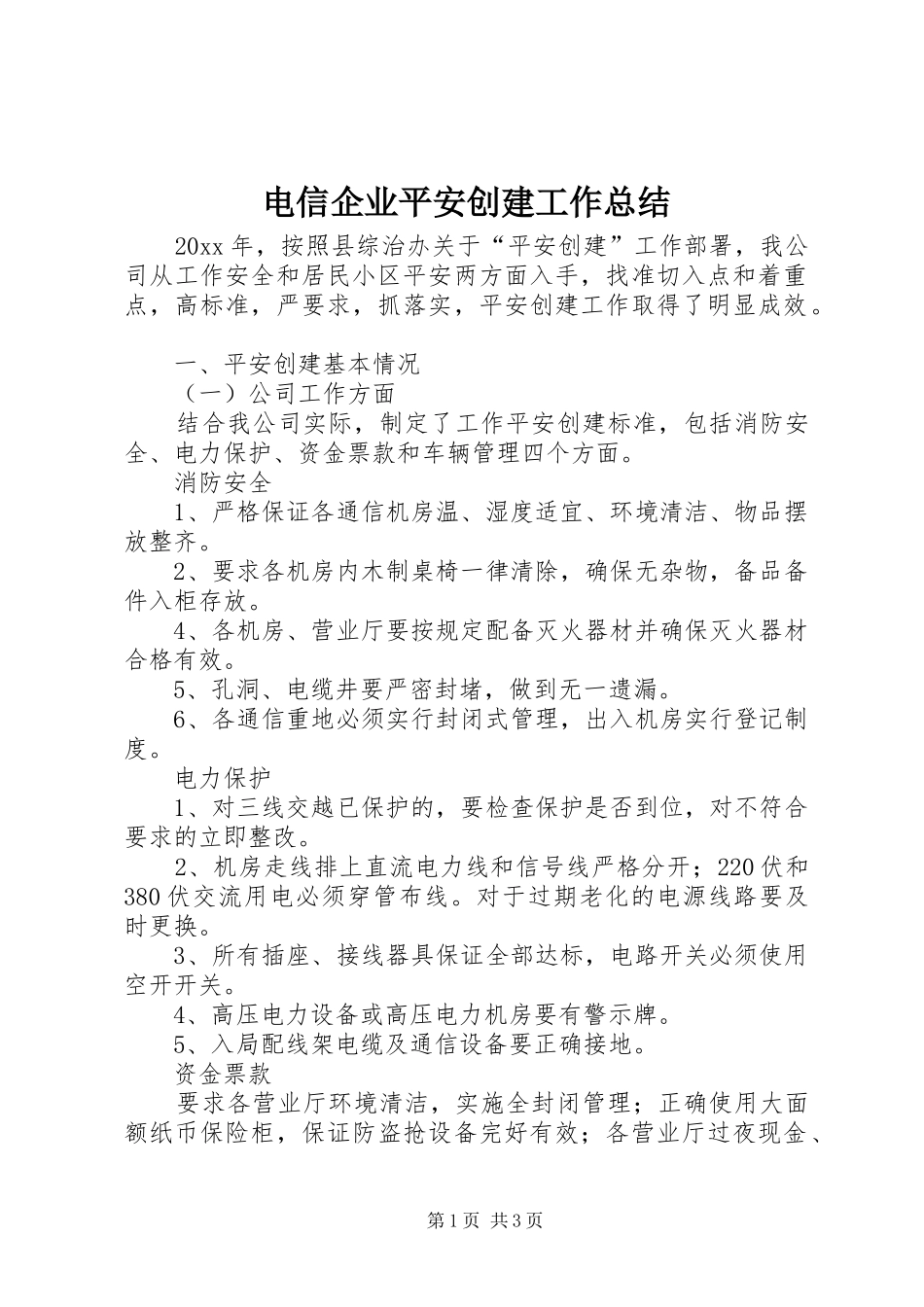 电信企业平安创建工作总结_第1页