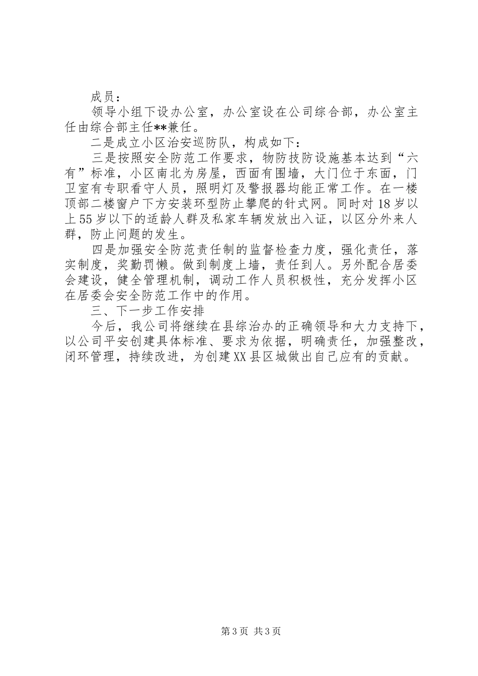 电信企业平安创建工作总结_第3页